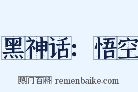 黑神话：悟空是什么意思的图片